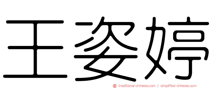 王姿婷