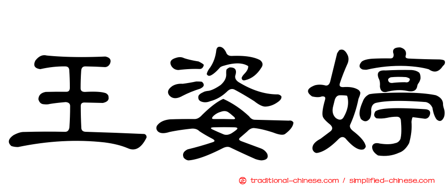 王姿婷