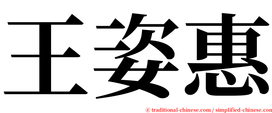 王姿惠 serif font