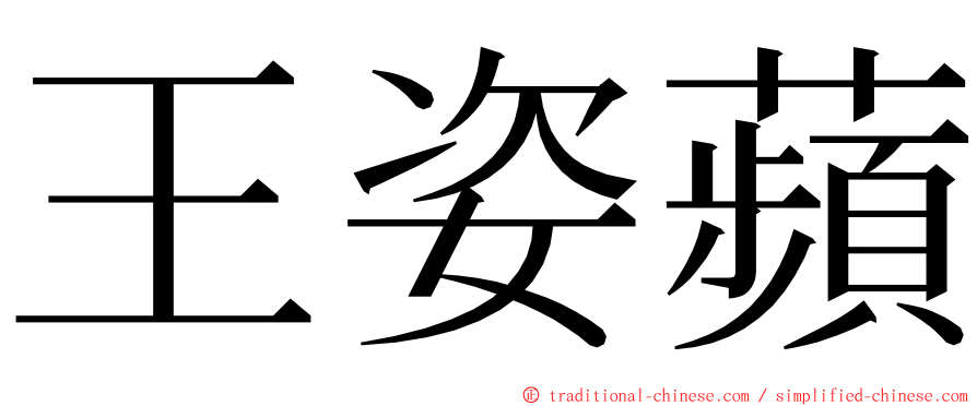 王姿蘋 ming font