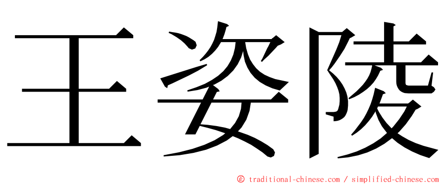 王姿陵 ming font