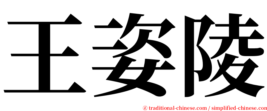 王姿陵 serif font