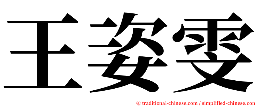 王姿雯 serif font