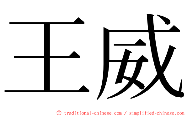 王威 ming font