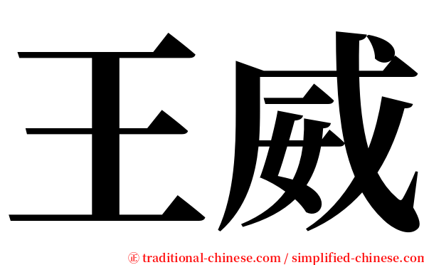 王威 serif font