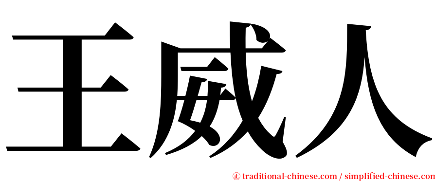 王威人 serif font