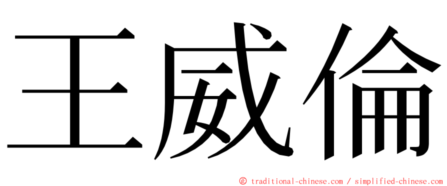 王威倫 ming font