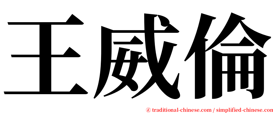 王威倫 serif font