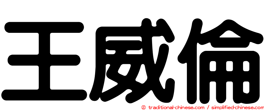 王威倫