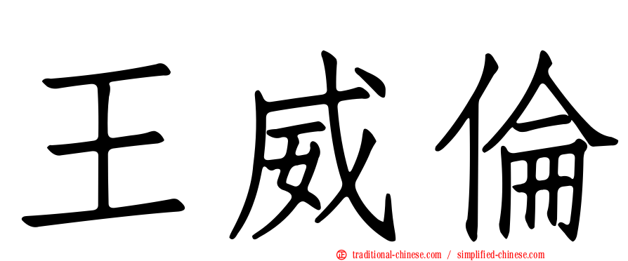 王威倫
