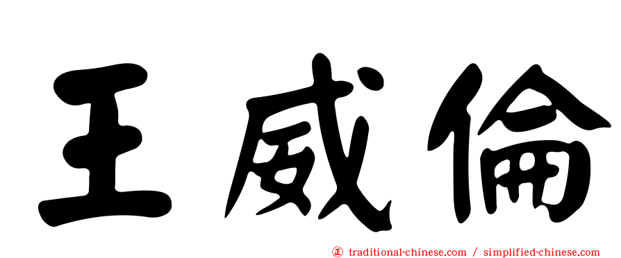 王威倫