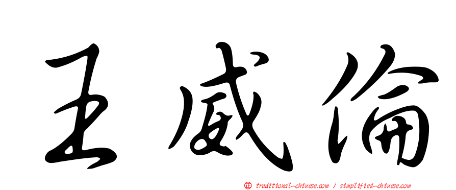 王威倫