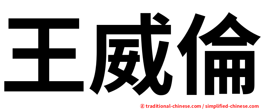 王威倫