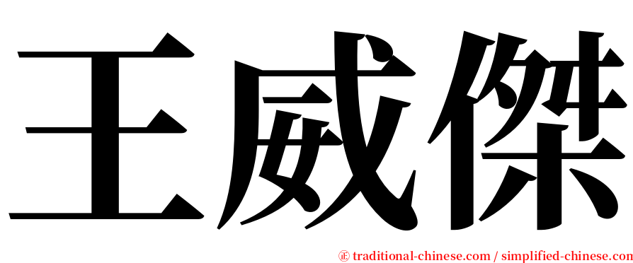 王威傑 serif font
