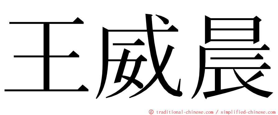 王威晨 ming font