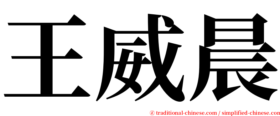 王威晨 serif font