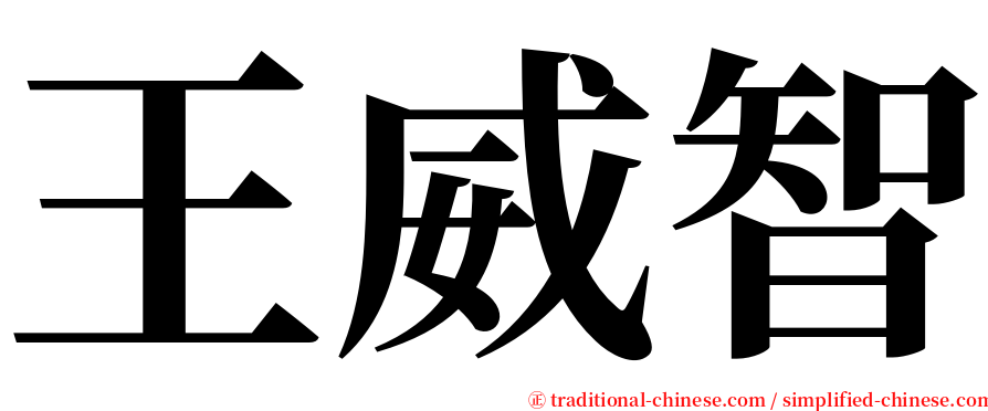 王威智 serif font