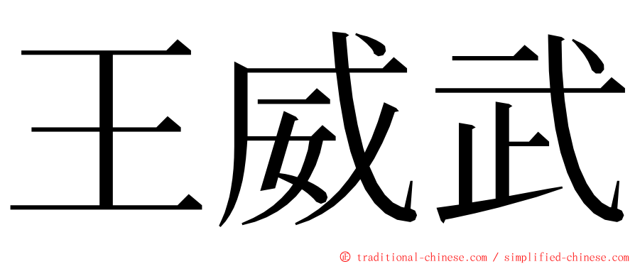 王威武 ming font