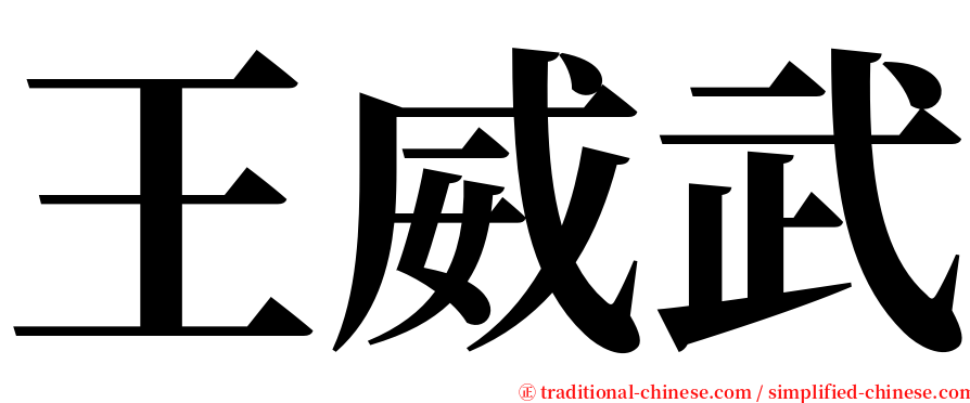 王威武 serif font