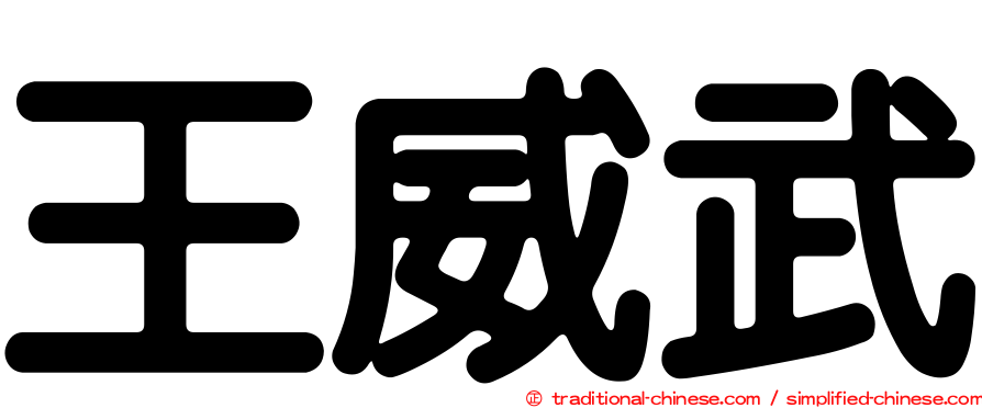 王威武