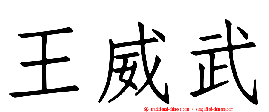 王威武