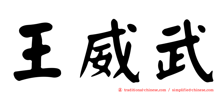 王威武