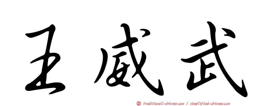 王威武