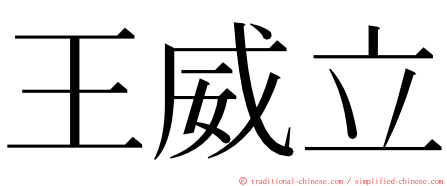 王威立 ming font