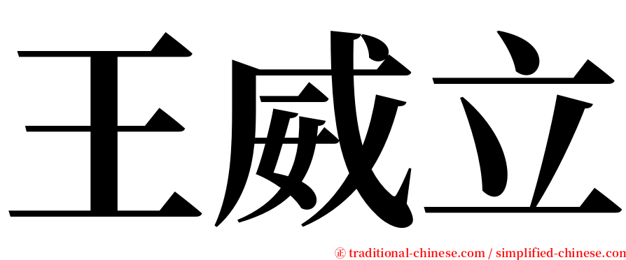 王威立 serif font