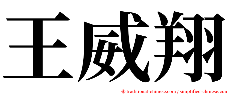 王威翔 serif font