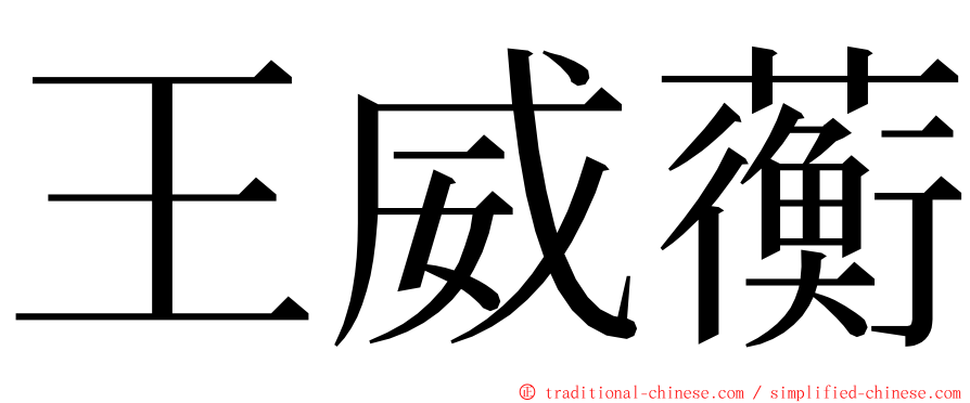 王威蘅 ming font