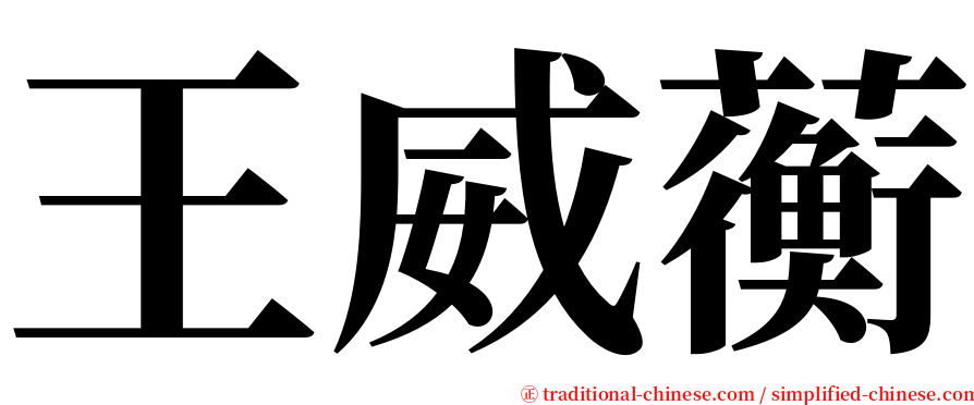 王威蘅 serif font