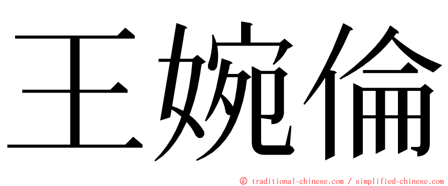 王婉倫 ming font