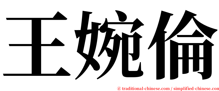 王婉倫 serif font