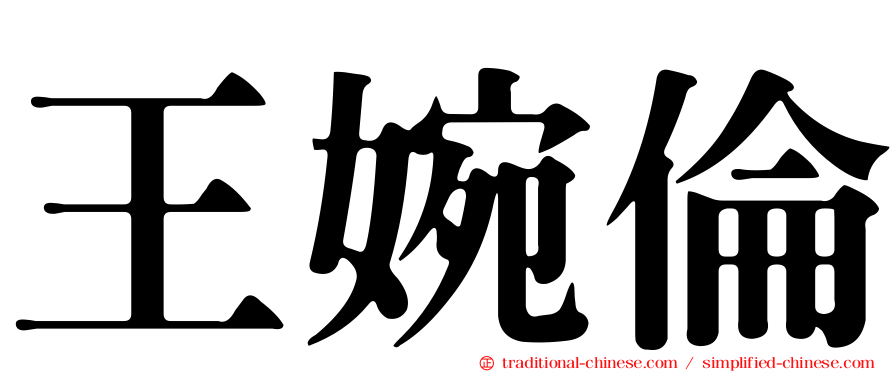王婉倫