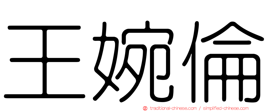 王婉倫
