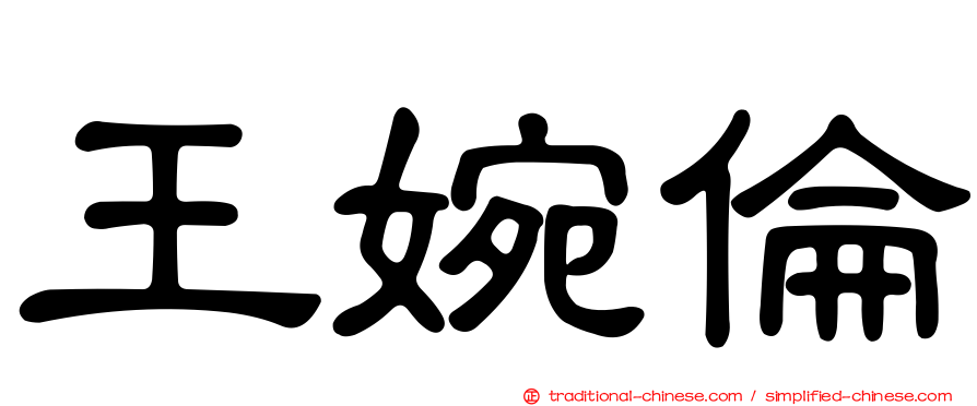 王婉倫