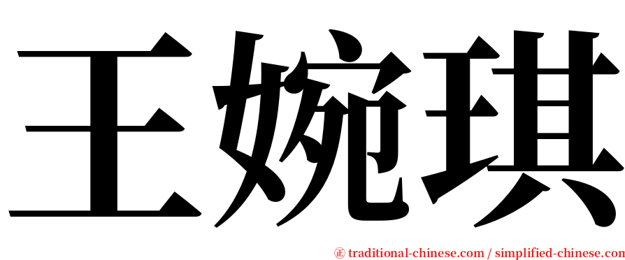 王婉琪 serif font