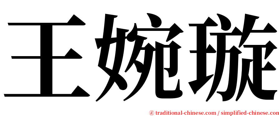 王婉璇 serif font