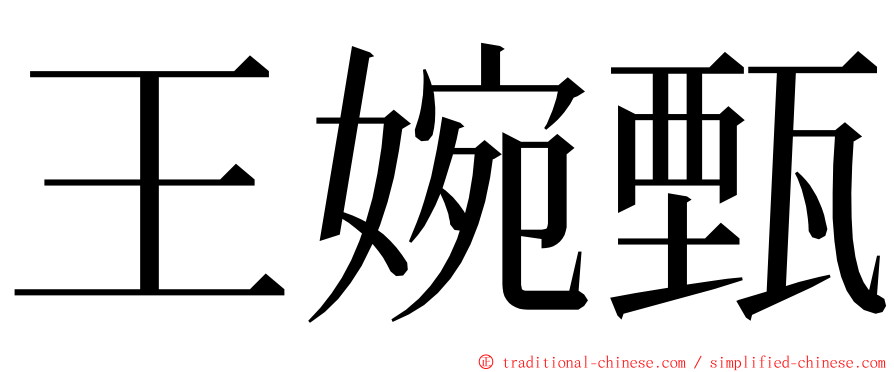 王婉甄 ming font