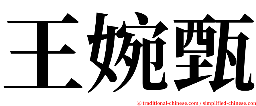 王婉甄 serif font