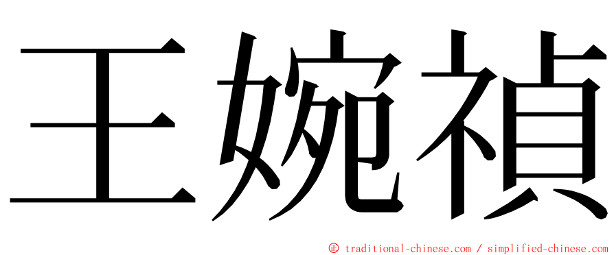 王婉禎 ming font