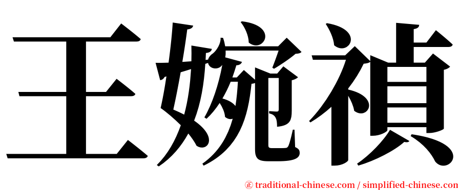 王婉禎 serif font