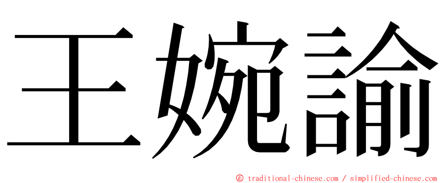 王婉諭 ming font