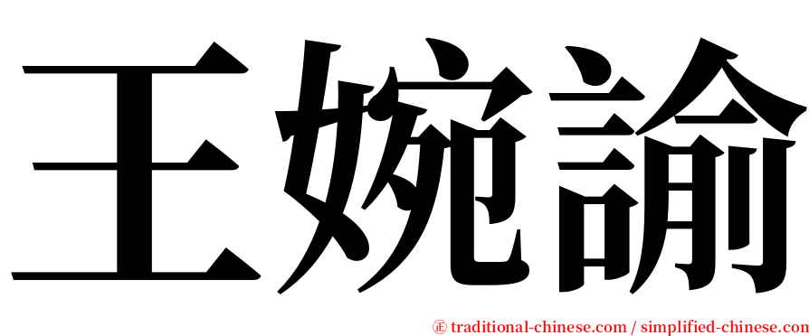 王婉諭 serif font