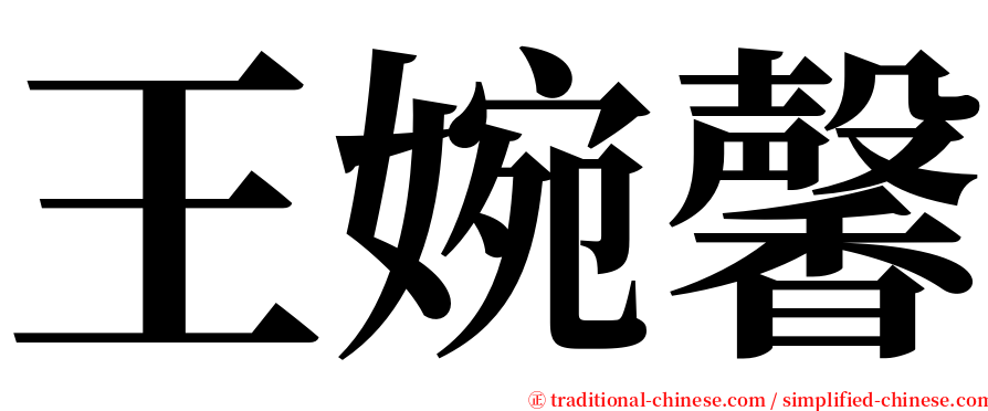 王婉馨 serif font