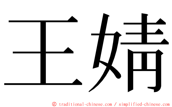 王婧 ming font