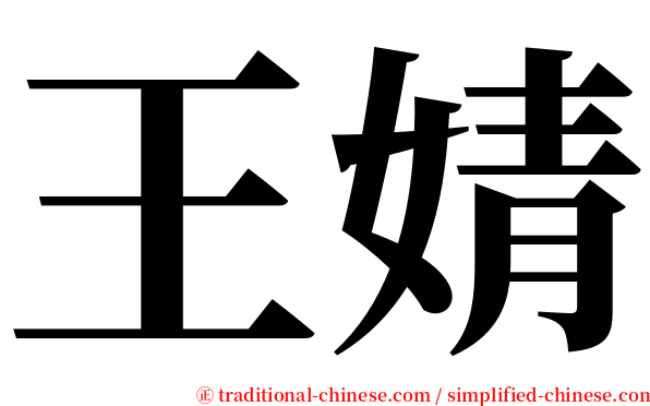 王婧 serif font