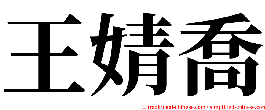 王婧喬 serif font