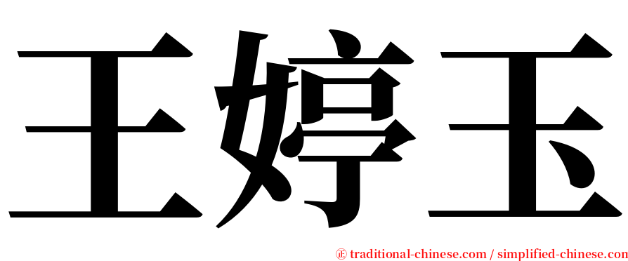 王婷玉 serif font